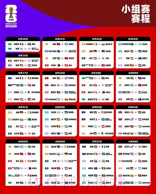 2026世界杯每日赛程完整版实时赛程在哪里看 2026世界杯每日赛程完整版实时赛程在哪里看